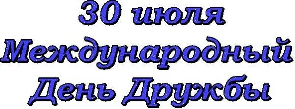 Праздник дружбы. За друзей 30 июля. Международный день дружбы. Открытки с днём дружбы. День друзей.