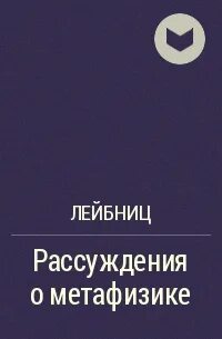Рассуждение о метафизике