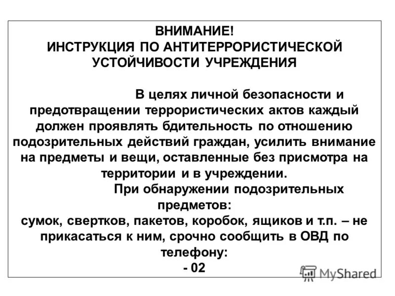 Проведены инструктажи по антитеррору