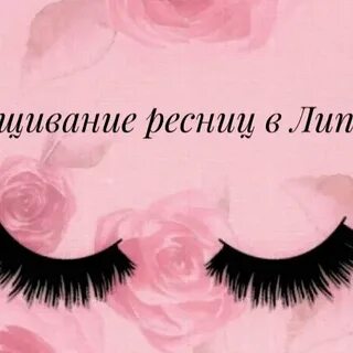 Ресницы липецк