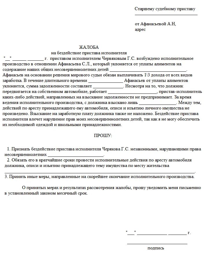 Образец написания жалобы на судебного пристава. Жалоба на судебных приставов образец от должника. Как составить жалобу на действия судебного пристава. Заявление жалоба на судебного пристава образец.