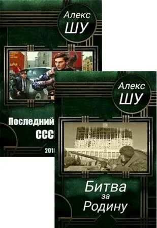 Алекс Шу последний солдат СССР книга 2. Алекс Шу последний солдат СССР. Шу Алекс – последний солдат. Последний солдат СССР книга. Читать алекса шу