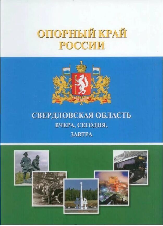 Опорный край рф екатеринбург вопросы. Опорный край. Свердловская область книга. Опорный край России. Книга опорный край России.