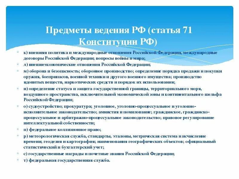 Что относится к ведению субъектов рф. Что такое предметы ведения Федерации. Вопросы ведения Российской Федерации. Вопросы ведения Федерации. Вопросы исключительного ведения РФ.