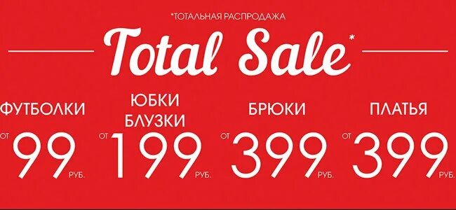 Тотальная распродажа. Тотальный sale. Распродажа одежды картинки. Заставка тотальные распродажи.