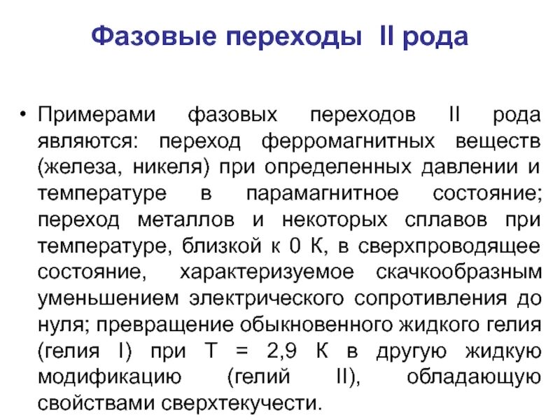 Переходы первого рода. Примеры фазовых переходов. Фазовые переходы второго рода примеры. Фазовый переход II рода - переход. Фазовые переходы 1 и 2 рода примеры.