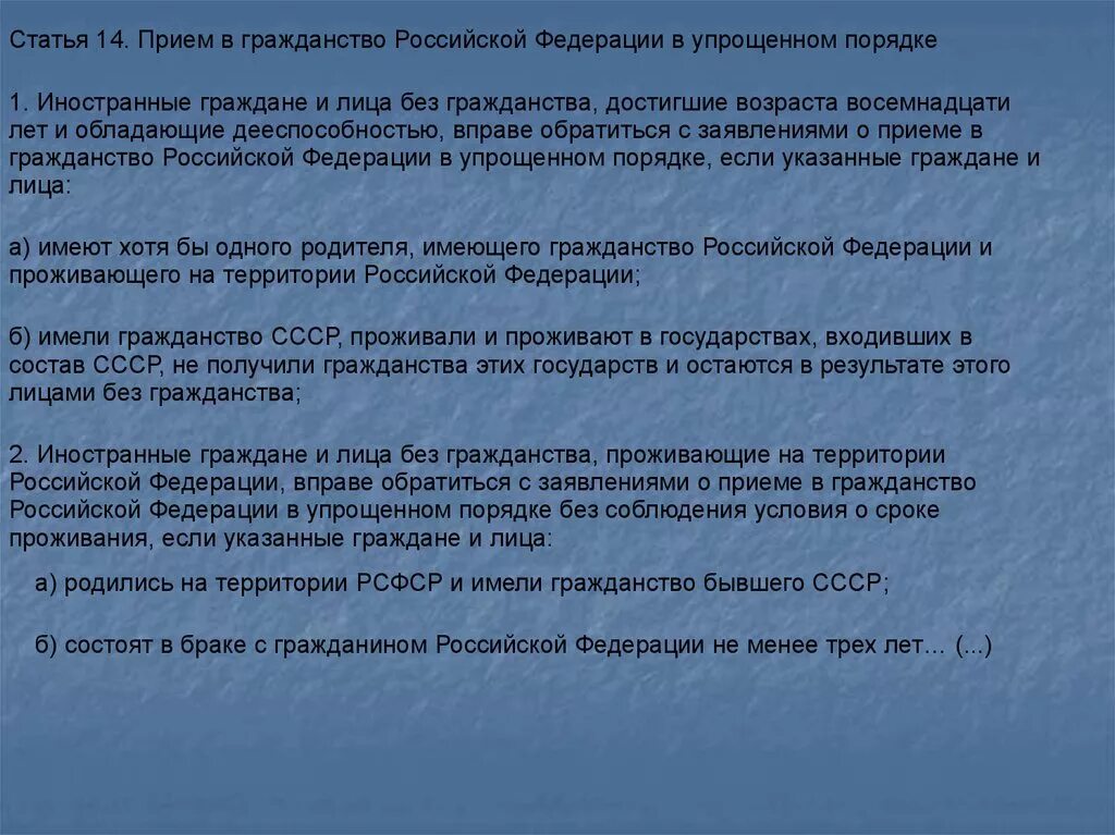 Гражданин к проживающий в городе к. Прием в гражданство Российской Федерации в упрощенном порядке. Иностранный гражданин в Российской Федерации вправе:. Лица без гражданства на территории РФ обладают. Прием в гражданство РФ В упрощенном порядке ст.14.