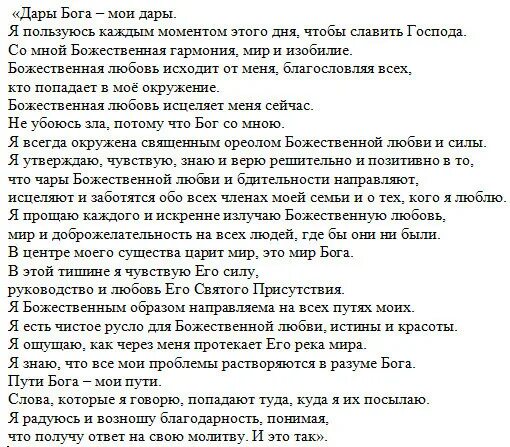 Пуговка от бывшего мужа исцелю любовью читать. Молитва Мерфи дары Бога Мои дары. Молитва Джозефа мэрфи дары Бога. Текст молитвы Мерфи дары Бога. Молитва Джозефа мэрфи дары Бога Мои дары текст.