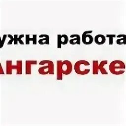 Работа в ангарске свежие вакансии для женщин