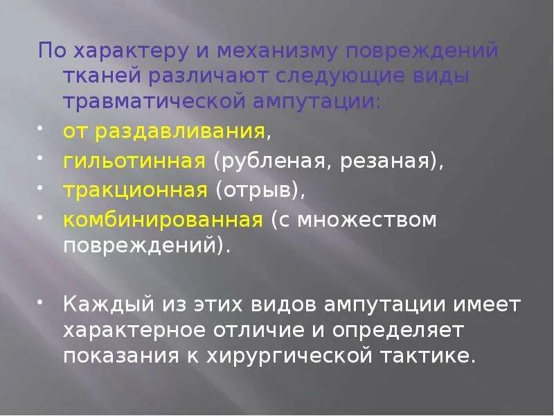 Виды травматической ампутации. Виды ампутаций гильотинная. По характеру и механизму ампутация. По характеру повреждения тканей различают. Действия при травматической ампутации