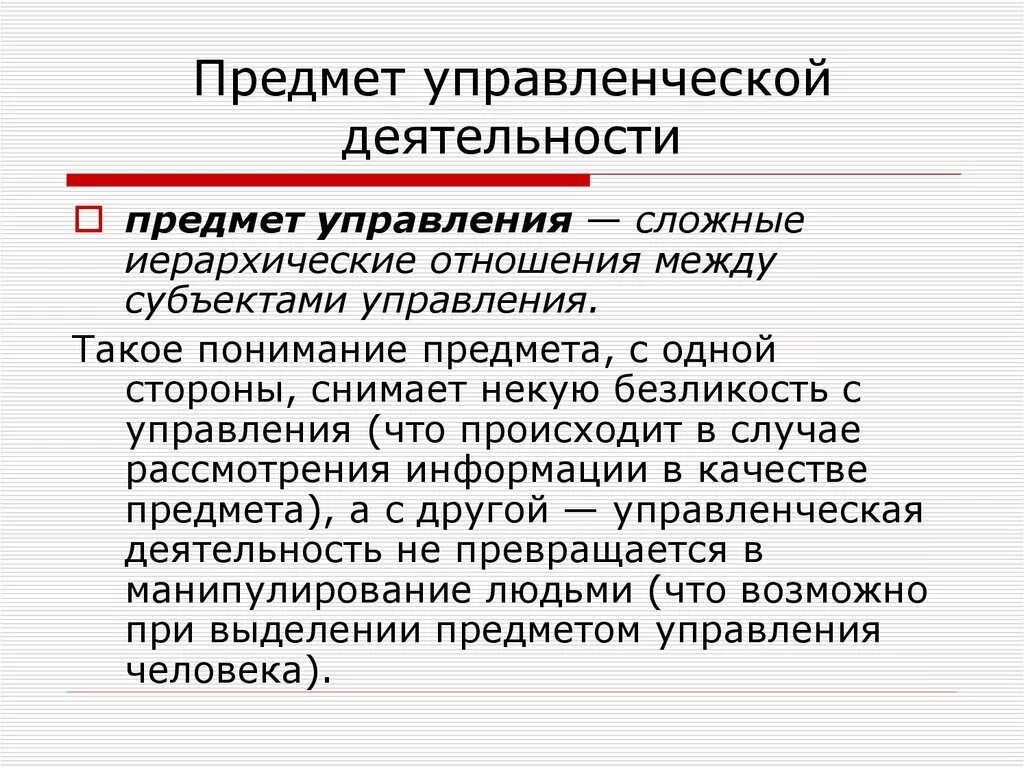 Что является результатом деятельности управления. Предмет управленческой деятельности. Субъекты и объекты управленческой деятельности. Предмет управления это в менеджменте. Предмет, объект и субъект управленческой деятельности..