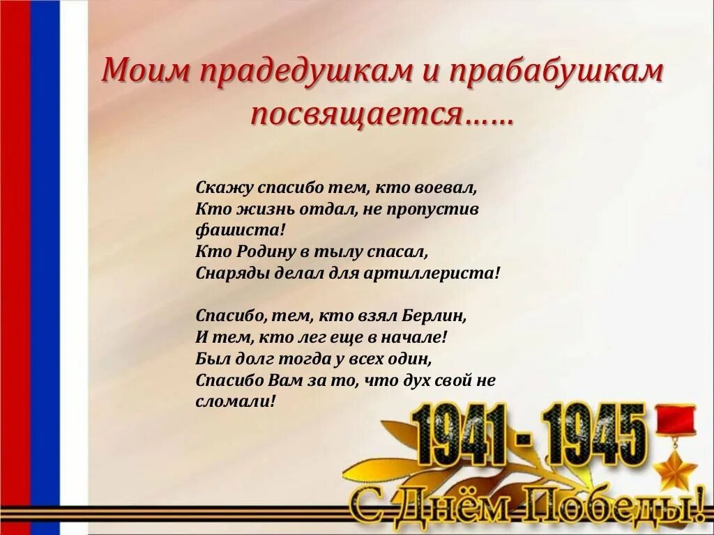 Песня спасибо дед слушать. Стихи на тему спасибо деду за победу. Стихотворение спасибо прадеду за победу. Стихотворение про прадеда. Стих прадедушка.