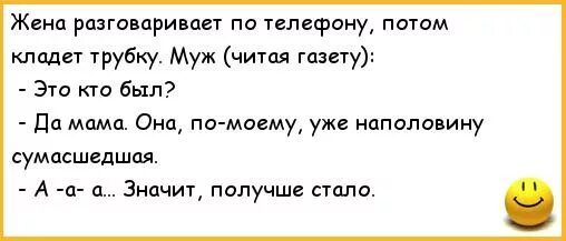 Жена когда муж разговаривает по телефону. Анекдот мама у меня одна. Анекдоты про мужа и жену. Жена когда муж говорит по телефону. Рассказ разговор с женой