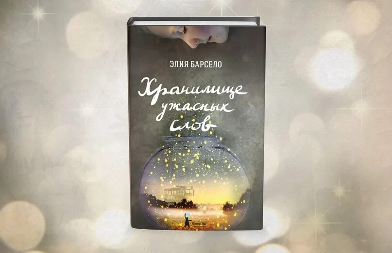 Книги элия. Хранилище ужасных слов книга. Барсело хранилище ужасных слов. Книги элия. Книги элия.