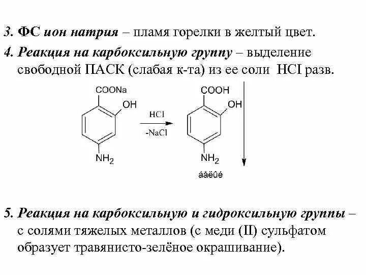 Натрия пара-аминосалицилат с сульфатом меди. Натрия парааминосалицилат нитритометрия. Количественное определение натрия аминосалицилата. Натрия пара аминосалицилат подлинность.