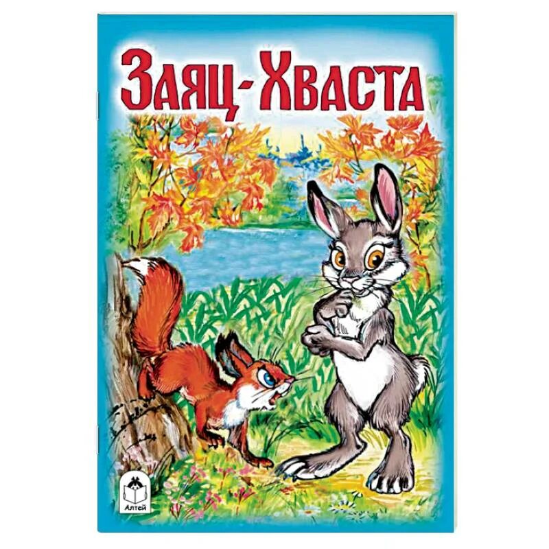 Книга про зайца. Заяц хваста. Книга заяц хваста. Иллюстрации к сказке заяц хваста. Заяц хваста русская народная сказка.