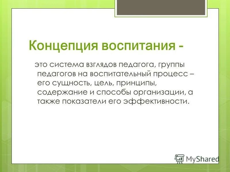 Концепции воспитания. Системная концепция воспитания это. Современные концепции воспитания. Современное понятие воспитание это.