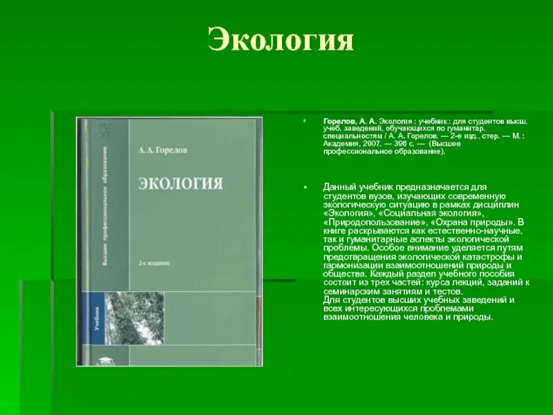 Экология учебники читать. Экология учебник. Горелов экология учебник. Экология: учебник для вузов. Учебник по экологии для студентов.