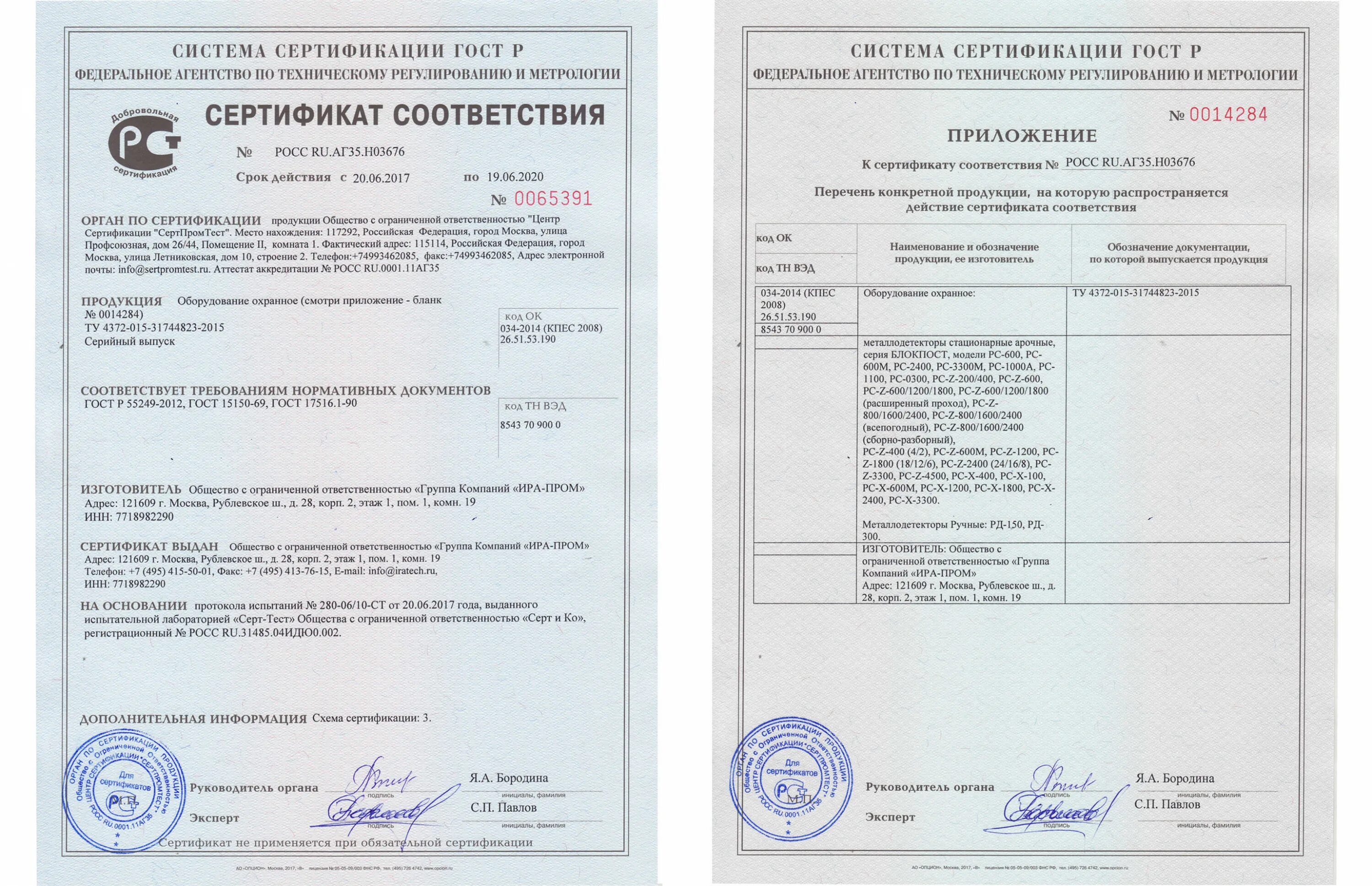 Окпд соответствие тн вэд. Сертификат соответствия металлодетектор стационарный MASTERDETECT Z. Сертификат соответствия на металлодетектор MD-3003b1. Ручной металлодетектор блокпост РД-300.