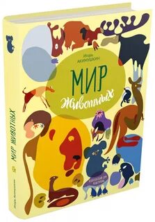 Животные и их мир книга