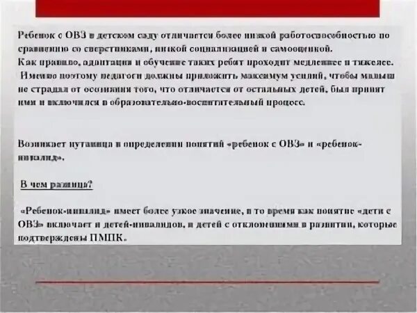 Инвалид и дети инвалиды разница. Дети-инвалиды и дети с ОВЗ отличия. Дети с ОВЗ И инвалиды различие понятий. Дети с ОВЗ И дети инвалиды в чем разница. Отличия ОВЗ И инвалидности.