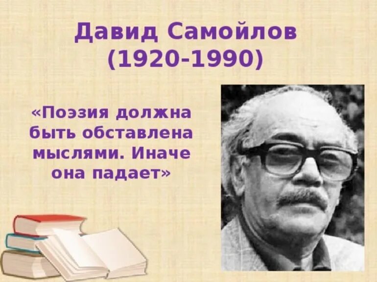 Мысль стихотворения сороковые. Портрет Самойлова Давида.