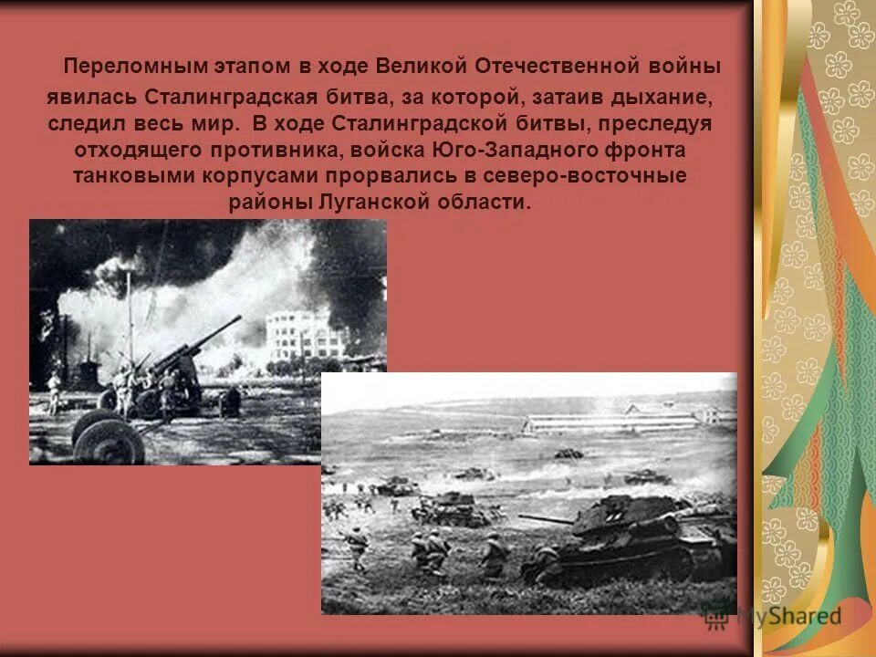 Ростовская область в годы великой отечественной войны. Переломные битвы Великой Отечественной. Переломный этап Великой Отечественной войны. Луганщина в годы Великой Отечественной войны. Переломная битва ВОВ.