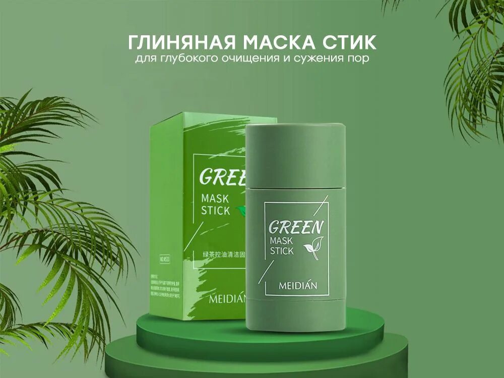 Грин маска стик. Green Mask Stick Meidián. Маска Green Mask Stick. Маска-стик с экстрактом зеленого чая million Pauline Green Mask Stick. Маска стик применение