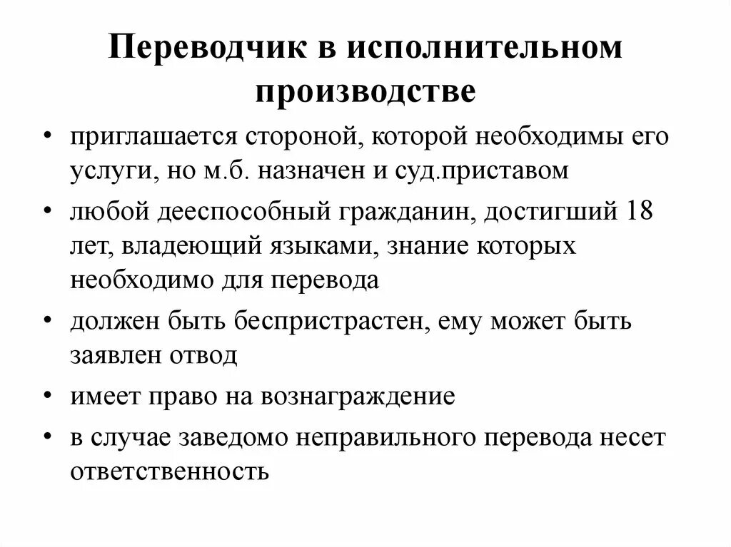 Переводчик вправе. Переводчик в исполнительном производстве. Обязанности Переводчика в исполнительном производстве.