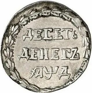 10 денег