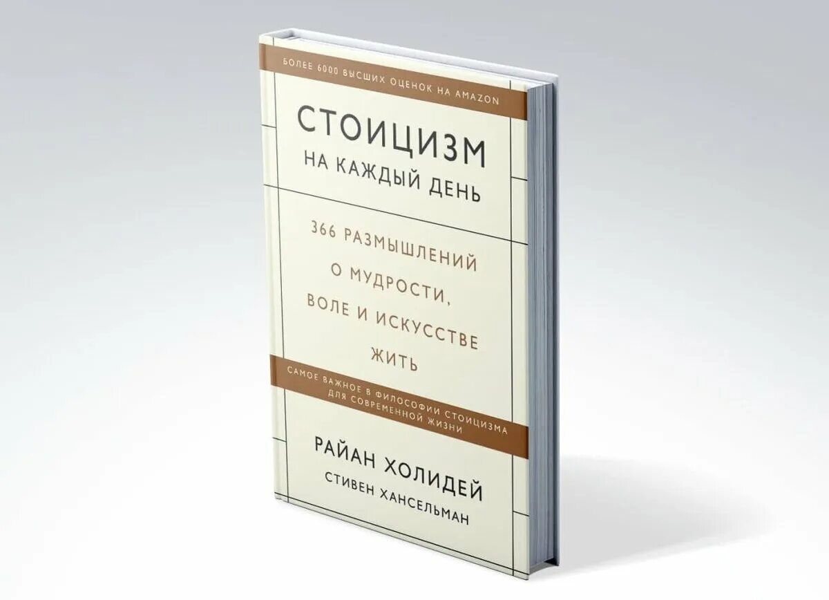 Стоицизм читать. Стоицизм на каждый день. Стоицизм на каждый день книга.