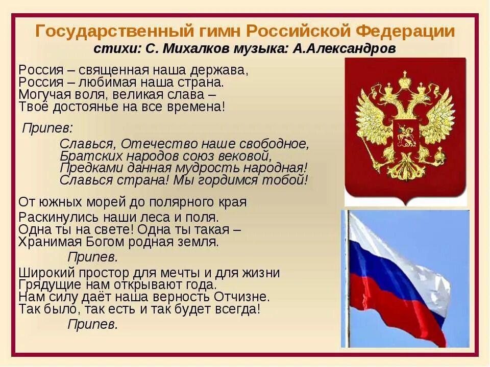 Гимн России. Символы России. Гимроссийской Федерации. А нам нужна российская держава