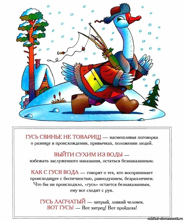 Гусь легенда. Крылатые выражения о русском языке. Гуси которые спасли рим. Крылатые выражения картинки. Фразеологизм со словом смех.