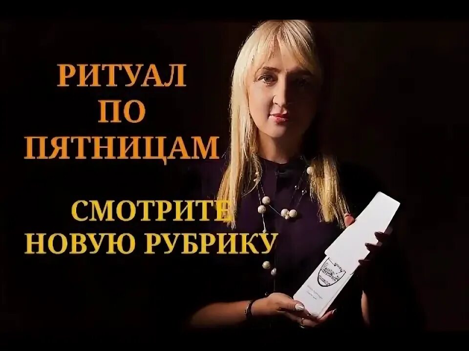 Ритуалы пятницы. Ритуалы пятницы. Ритуалы пятницы. Пятница 13 ведьмин шабаш. Пятницы макоши.