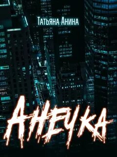 Анечка читать