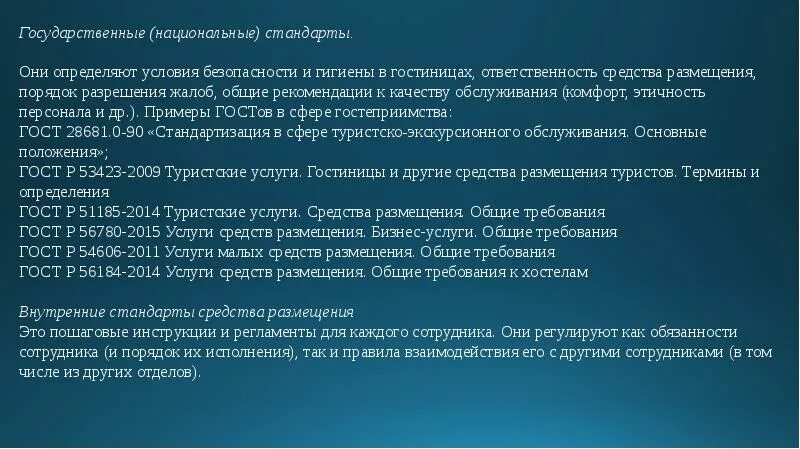 В национальном стандарте определены. Стандарты гостеприимства. Национальные стандарты в сфере гостеприимства. Стандарты гостиничного бизнеса. Стандарты гостиничного обслуживания.