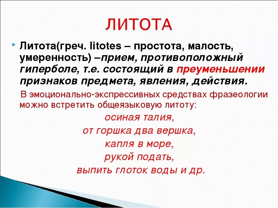 Художественный стиль эпитеты. Литота. Литота примеры. Примеры литоты в русском языке. Что такое литота в русском языке.