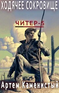 Литрпг читер