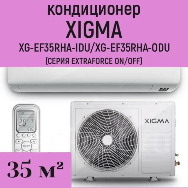 Сплит система xigma turbocool. Сплит система xigma xg ef27rha. кондиционер xigma xg-tx35rha. кондиционер xigma turbocool xg-tx27rha. кондиционер xigma turbocool 2025 xg-tx27rha.
