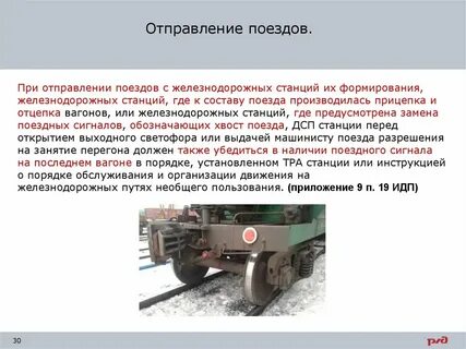 Обязательные условия отцепки