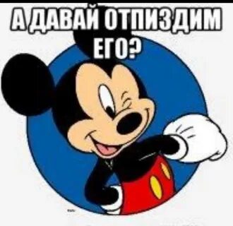 Мем Микки Маус - 50 фото