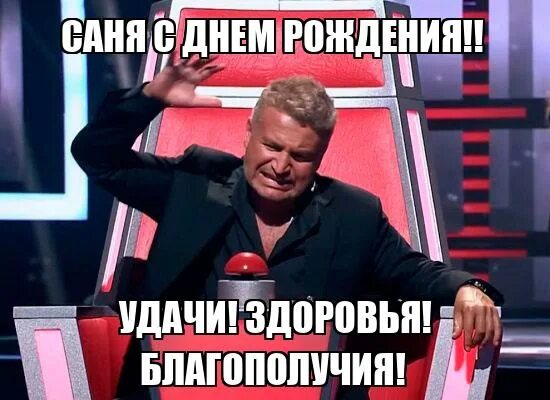 С днем рождения саня мем скачать Прикольные поздравления с днем рождения девушке Александре: картинки и открытки
