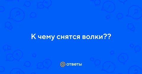 Толкование снов к чему снится волки
