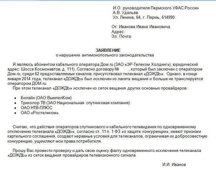 Образец жалобы 44 фз. Заявление в ФАС образец. Пример жалобы в антимонопольную службу. Заявление в антимонопольную службу образец. Заявление в УФАС образец.