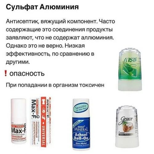 Опасны ли дезодоранты. Вредные компоненты дезодорантов. Антиперспирант с алюминием. Опасность дезодорантов антиперспирантов. Антиперспирант и дезодорант опасен.