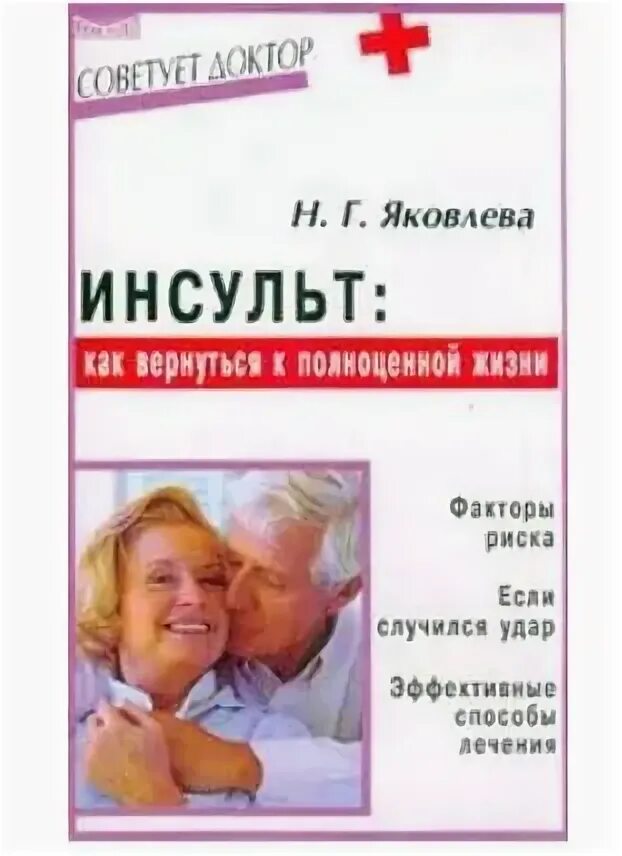 Инсульт книга. Полноценная жизнь книга.