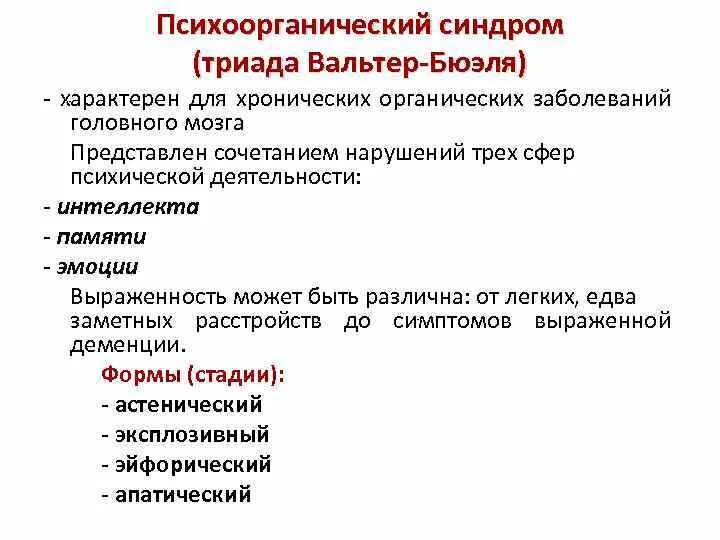 Гипертимия в психиатрии симптомы. Триада вольтер-бюэля. Триада вольтер-бюэля. Триады в психиатрии. Критерии ганнушкина-кербикова.