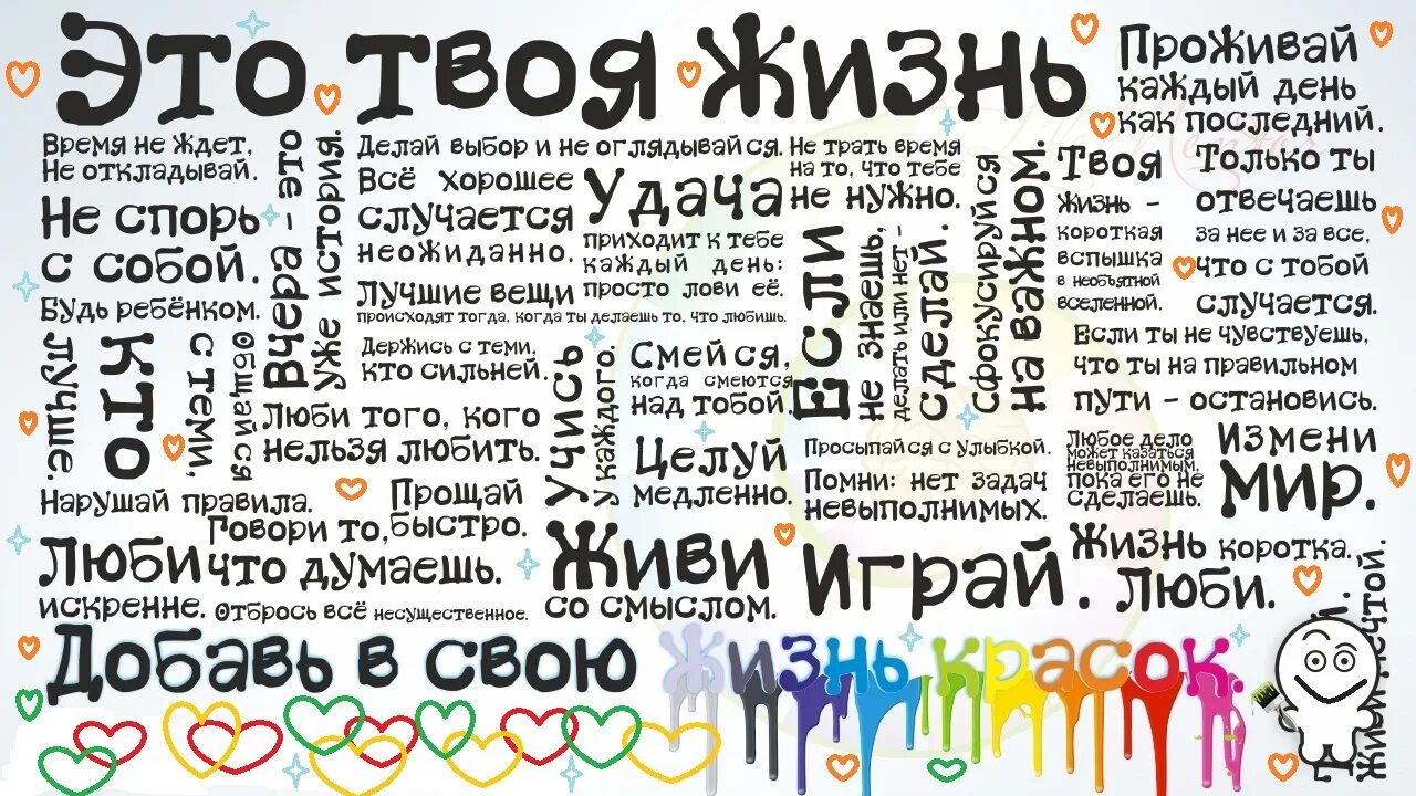 Твоя жизнь. Плакат это твоя жизнь. Это твоя жизнь Постер. Постеры со словами.