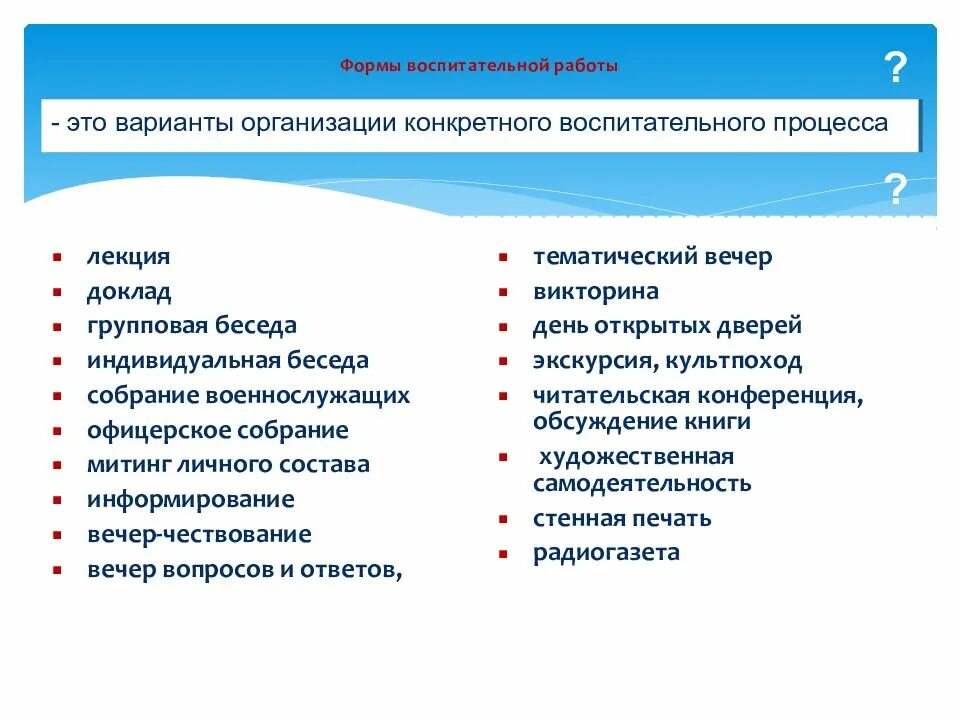 Виды деятельности обучающихся воспитательной работы. Формы и методы воспитательной работы. формы работы в начальной школе по воспитательной работе. формы мероприятий воспитательной работы.