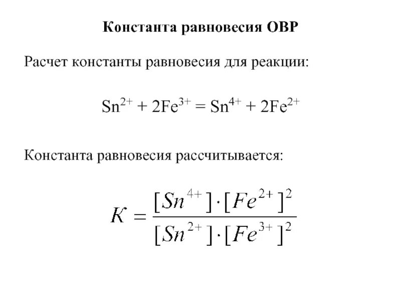 Формула константы реакции. Формула для расчета константы равновесия химической реакции. Константа равновесия химической реакции. Константа равновесия химической реакции примеры. Константы равновесия химических реакций таблица.